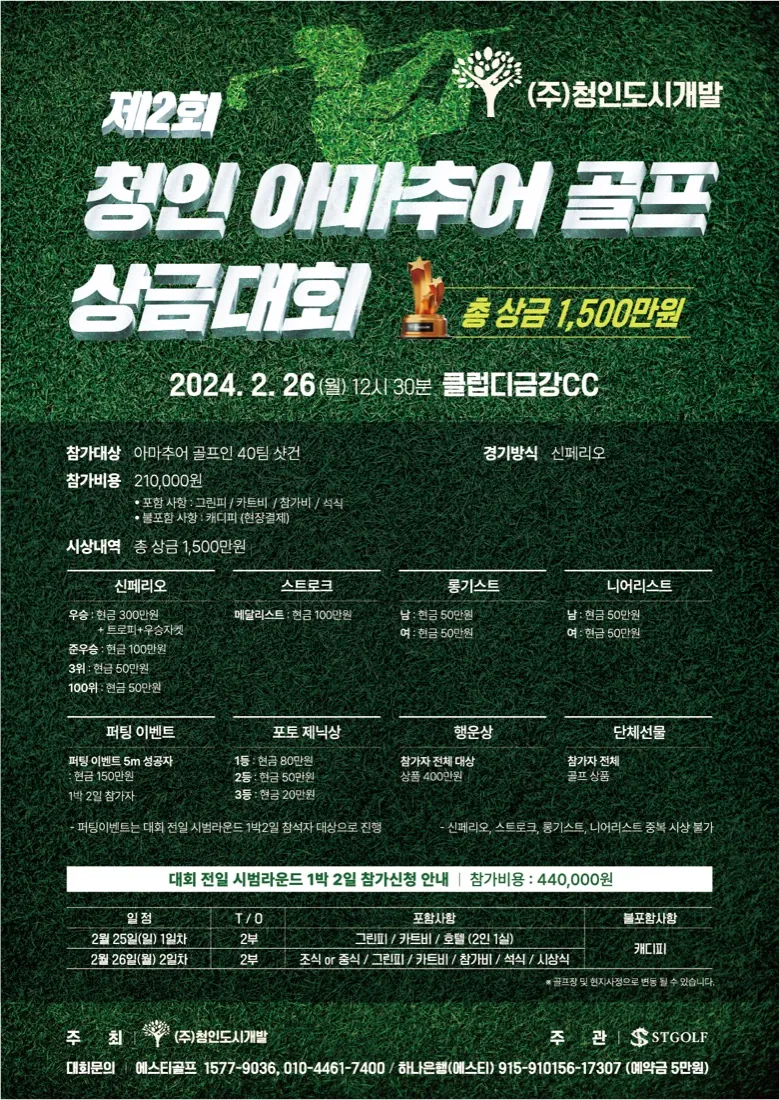 제2회 청인 아마추어 골프 상금대회 포스터