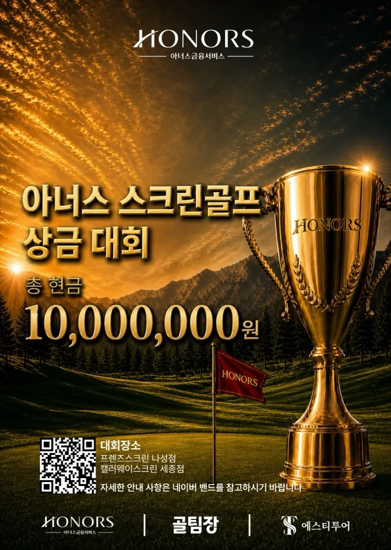 아너스 스크린골프 상금대회 포스터