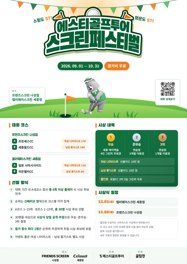 에스티골프투어 스크린페스티벌 2026 포스터