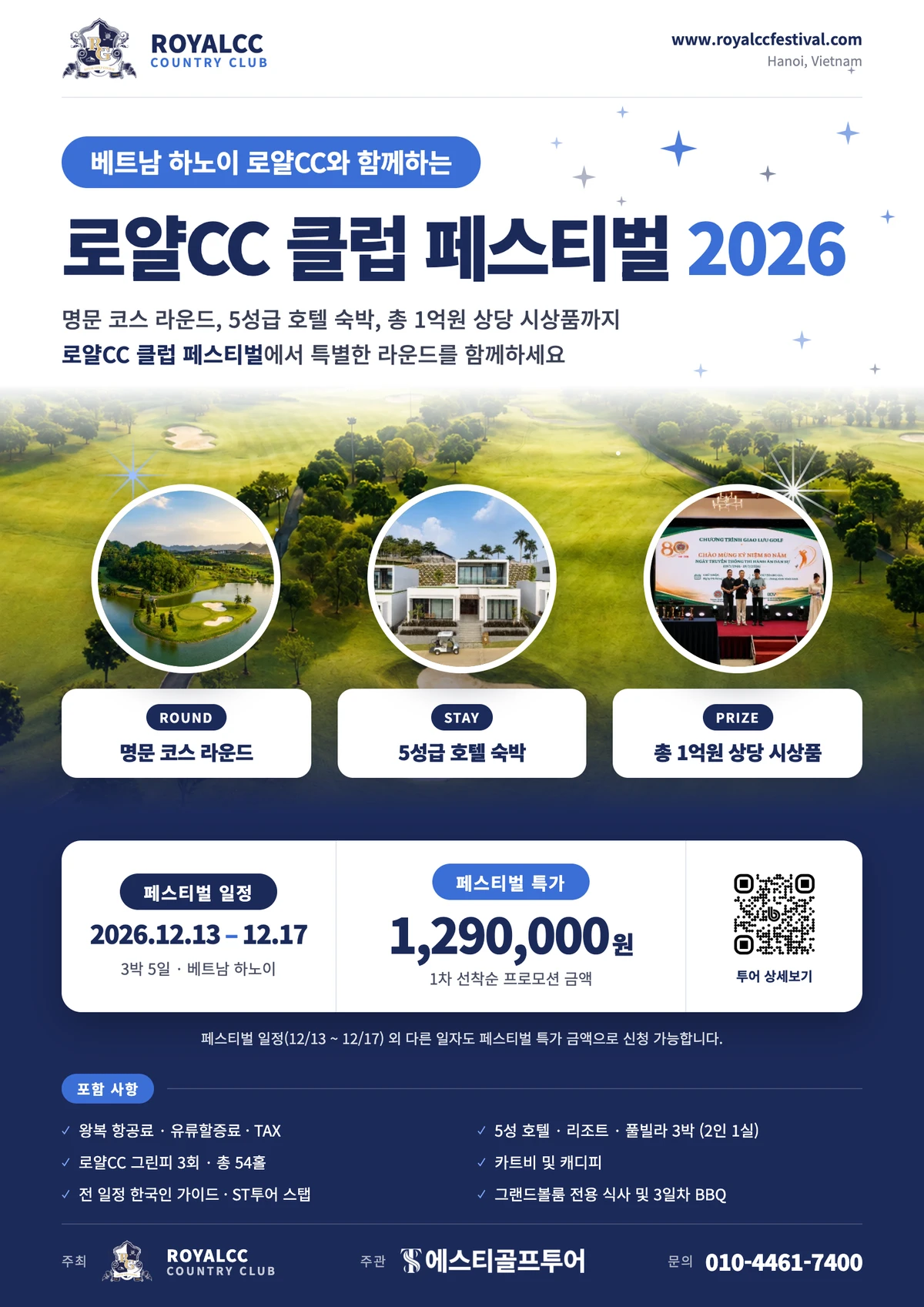 로얄CC 클럽 페스티벌 2026 안내 포스터. 12월 13일부터 17일까지 3박 5일, 1차 프로모션 129만원. 왕복 항공·숙박·54홀 라운드 포함. 상세 조건은 행사 페이지에서 확인하세요.